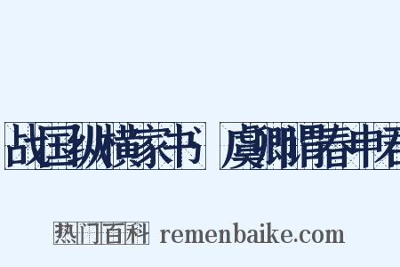 战国纵横家书·虞卿谓春申君是什么意思的图片